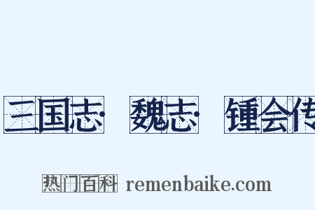 三国志·魏志·锺会传是什么意思的图片